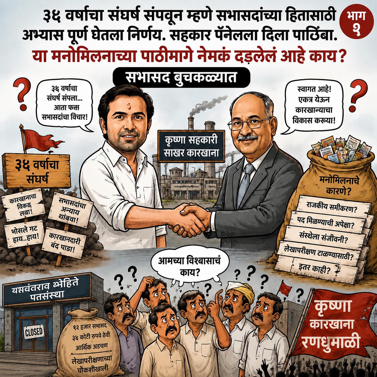 ३५ वर्षांचा संघर्ष की राजकीय तडजोड?