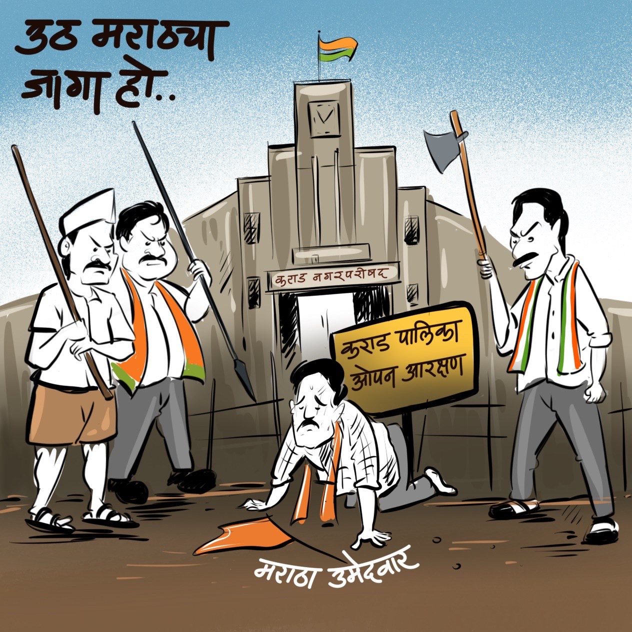 तर, मराठ्यांनो म्‍हणयला लागेल..  या...या.. आमच्‍या बोकांडी बसा....
